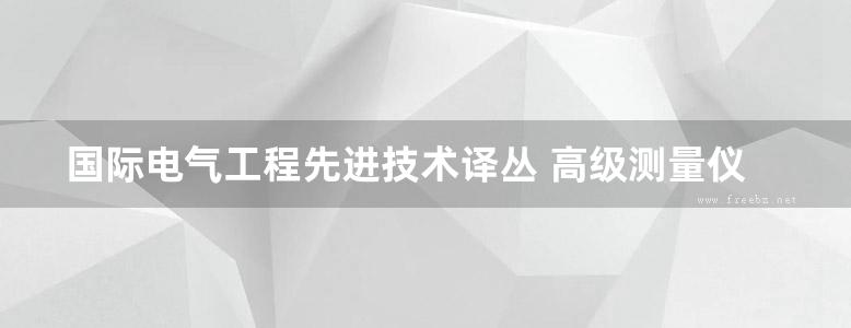 国际电气工程先进技术译丛 高级测量仪器与计算机I O设计 精度界定和控制及其工业应用 (原书第2版) 高清可编辑文字版